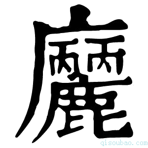 康熙字典𢌒