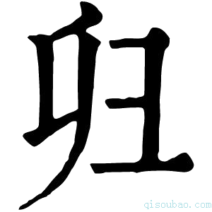 康熙字典𢑏