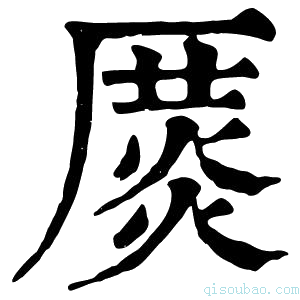 康熙字典𠪛