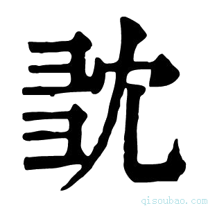 康熙字典𢑝