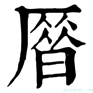 康熙字典𠪞