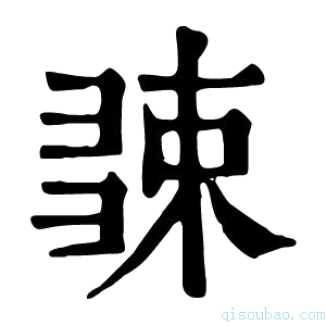 康熙字典𢑧