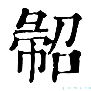 康熙字典𢑦