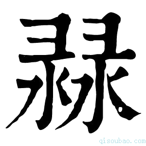 康熙字典𢑨