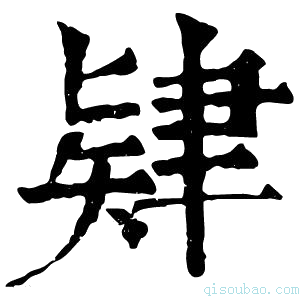 康熙字典𢑩