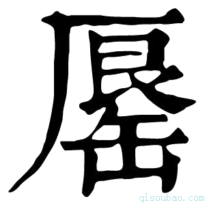 康熙字典𠪟