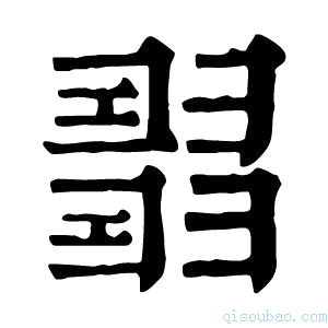 康熙字典𢑰