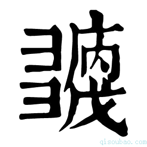 康熙字典𢑶