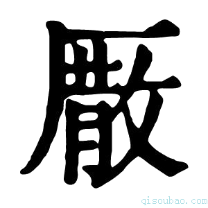 康熙字典𠪣