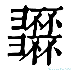 康熙字典𢑽