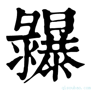 康熙字典𢑾