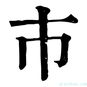 康熙字典巿