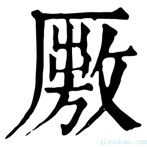 康熙字典𠪭