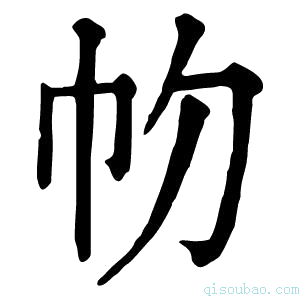 康熙字典𢁞