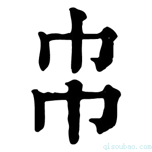 康熙字典𢁝