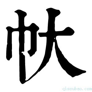 康熙字典𢁖