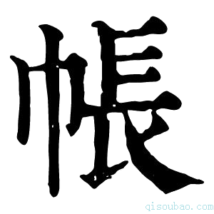 康熙字典帐