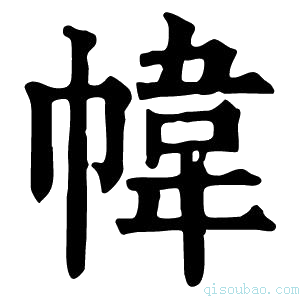 康熙字典帏