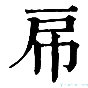 康熙字典帍