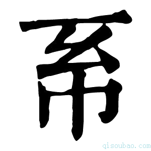 康熙字典𢁴