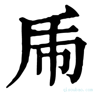 康熙字典𢁺