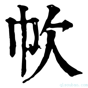 康熙字典𢁧