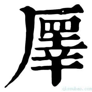 康熙字典𠪯