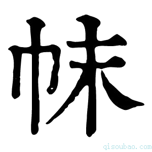 康熙字典帓