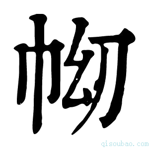 康熙字典𢂅