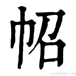 康熙字典𢁾