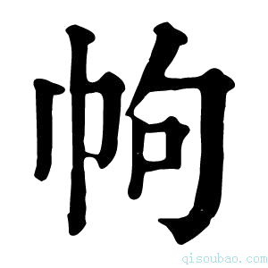 康熙字典𢂁