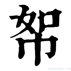 康熙字典帤