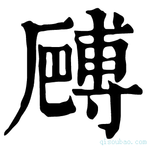 康熙字典𠪻