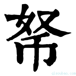 康熙字典𢂬