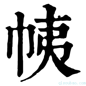 康熙字典𢂒