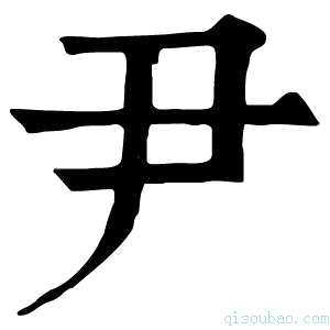 康熙字典𢂟