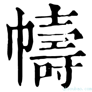 康熙字典帱