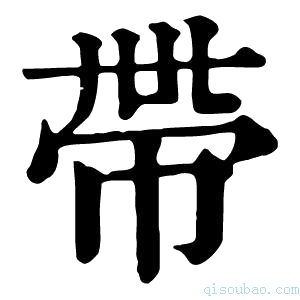 康熙字典帯