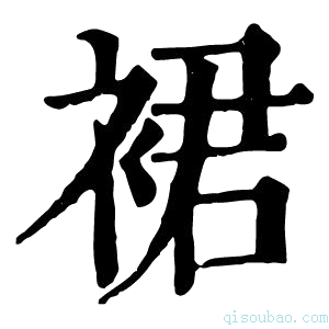 康熙字典𢃆