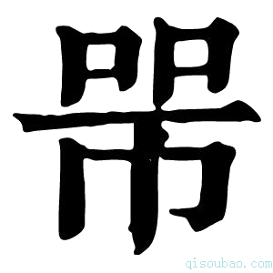 康熙字典𢃋