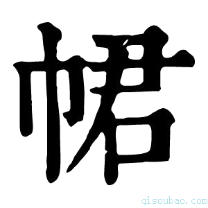 康熙字典𢂽