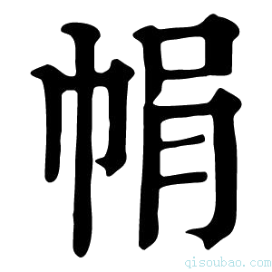 康熙字典𢂱