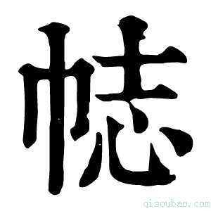 康熙字典𢂴