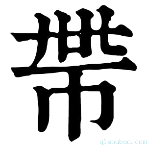 康熙字典𢂸