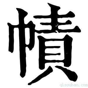 康熙字典帻