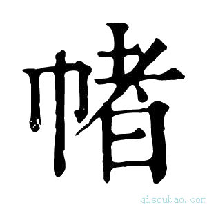 康熙字典帾