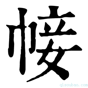 康熙字典帹