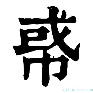 康熙字典𢃤