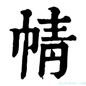 康熙字典𢃢