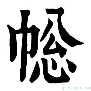 康熙字典𢃧